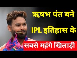 ऋषभ पंत बने सबसे महंगे खिलाड़ी