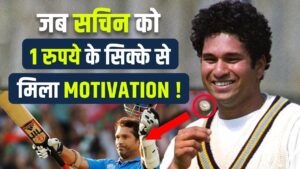 कैसे 1 रुपये के सिक्के ने सचिन तेंदुलकर को बना दिया गॉड ऑफ क्रिकेट?