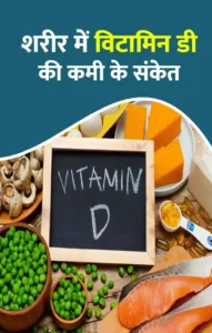 विटामिन डी की कमी