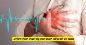 सर्दियों में हार्ट अटैक का खतरा क्यों बढ़ता है