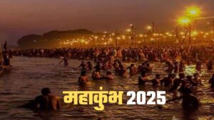 महाकुंभ 2025