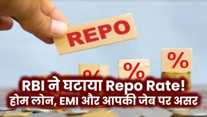 RBI Repo Rate कटौती और EMI पर असर